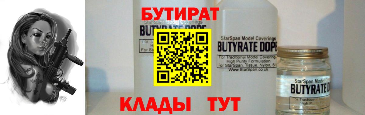 БУТИРАТ 1.4BDO Калининград